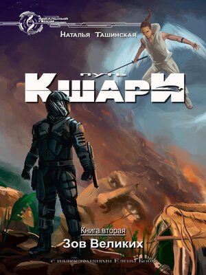 cover image of Путь кшари. Зов Великих